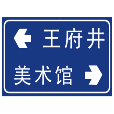 丁字交叉路口